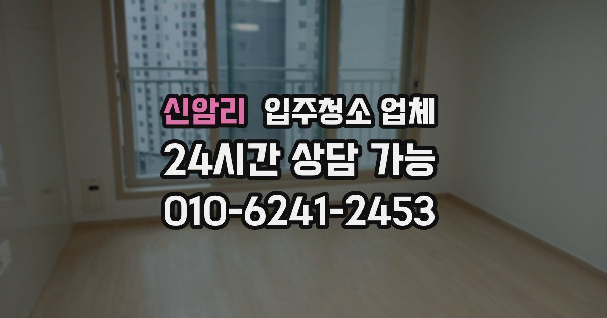 신암리 입주청소 업체