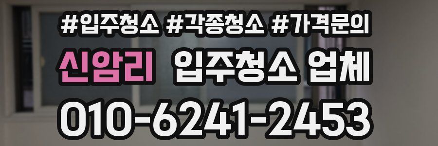 신암리 입주청소 업체