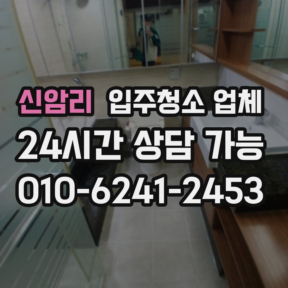 신암리 입주청소 업체