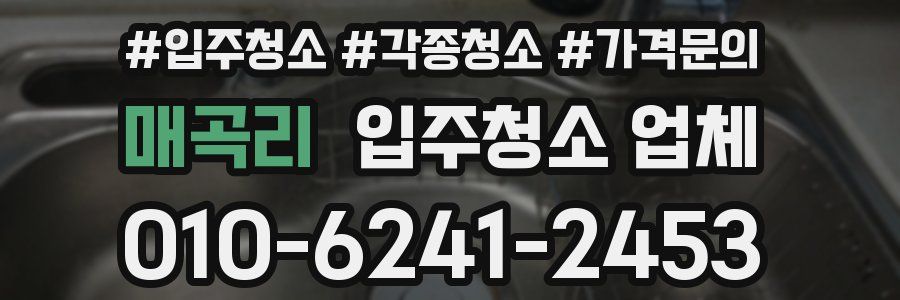매곡리 입주청소 업체