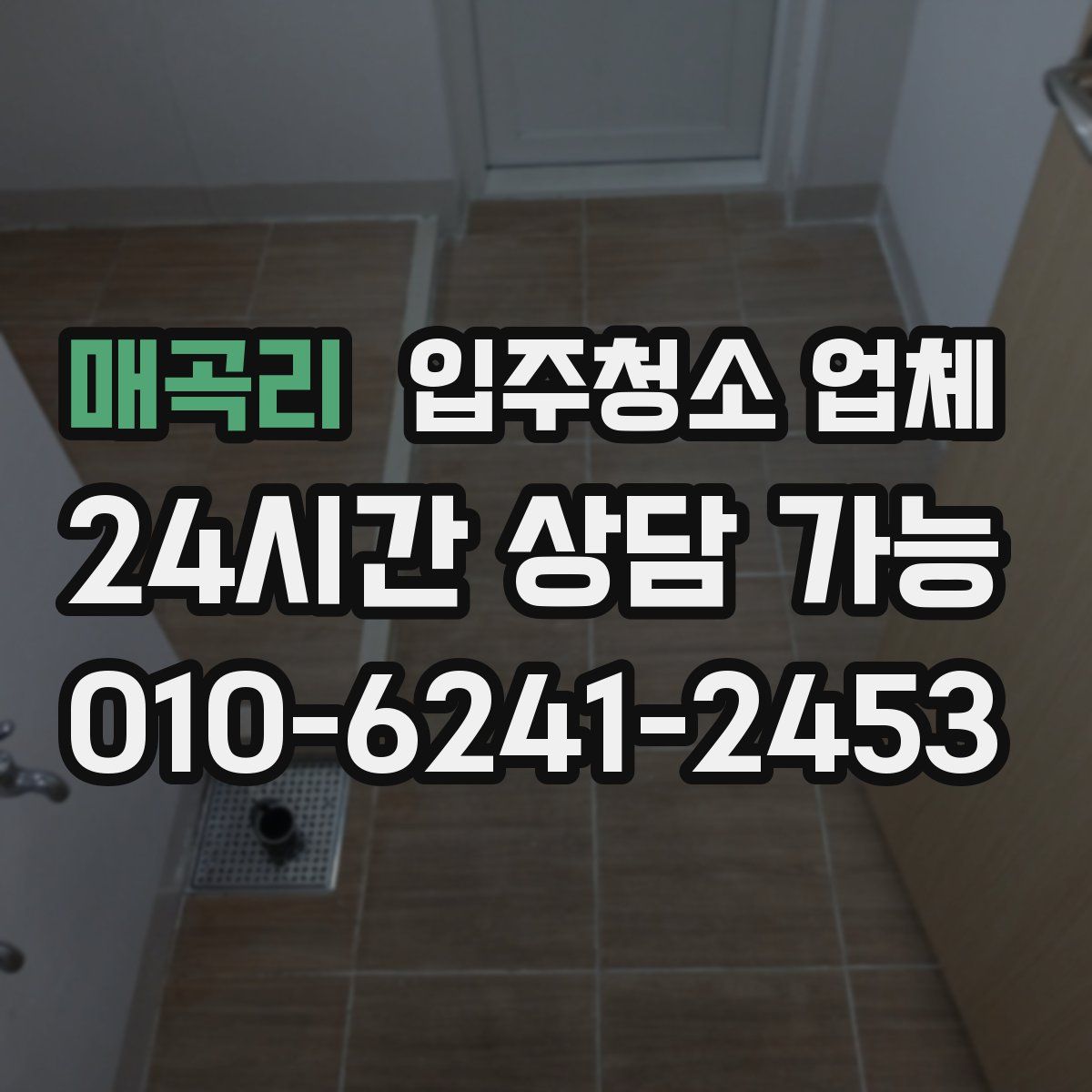 매곡리 입주청소 업체