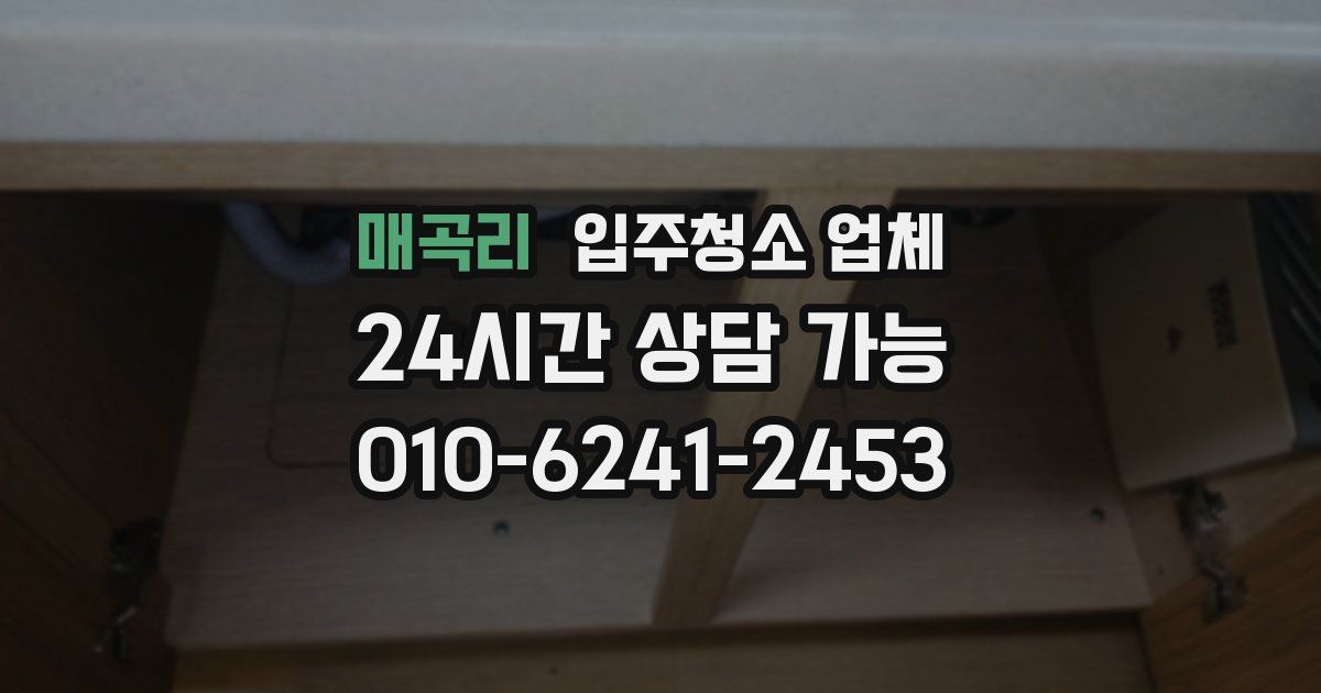 매곡리 입주청소 업체