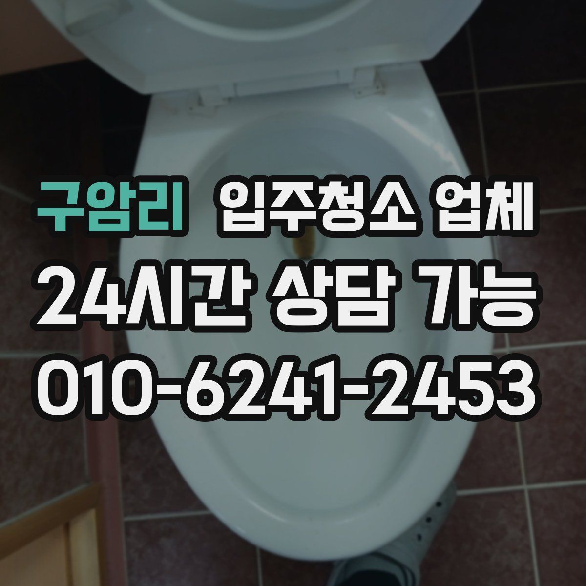 구암리 입주청소 업체