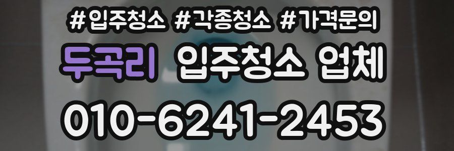 두곡리 입주청소 업체