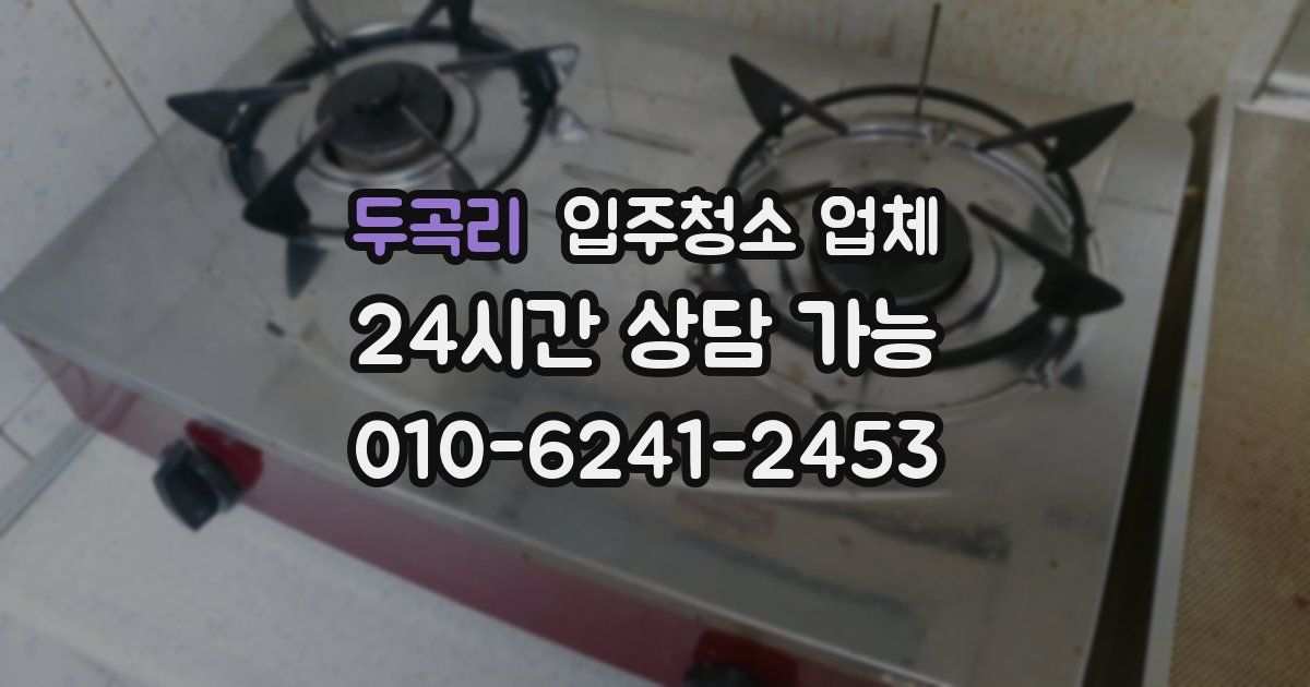 두곡리 입주청소 업체
