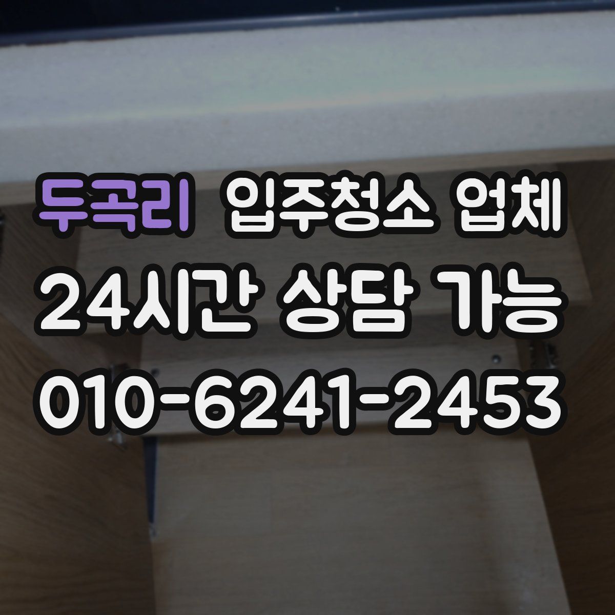 두곡리 입주청소 업체