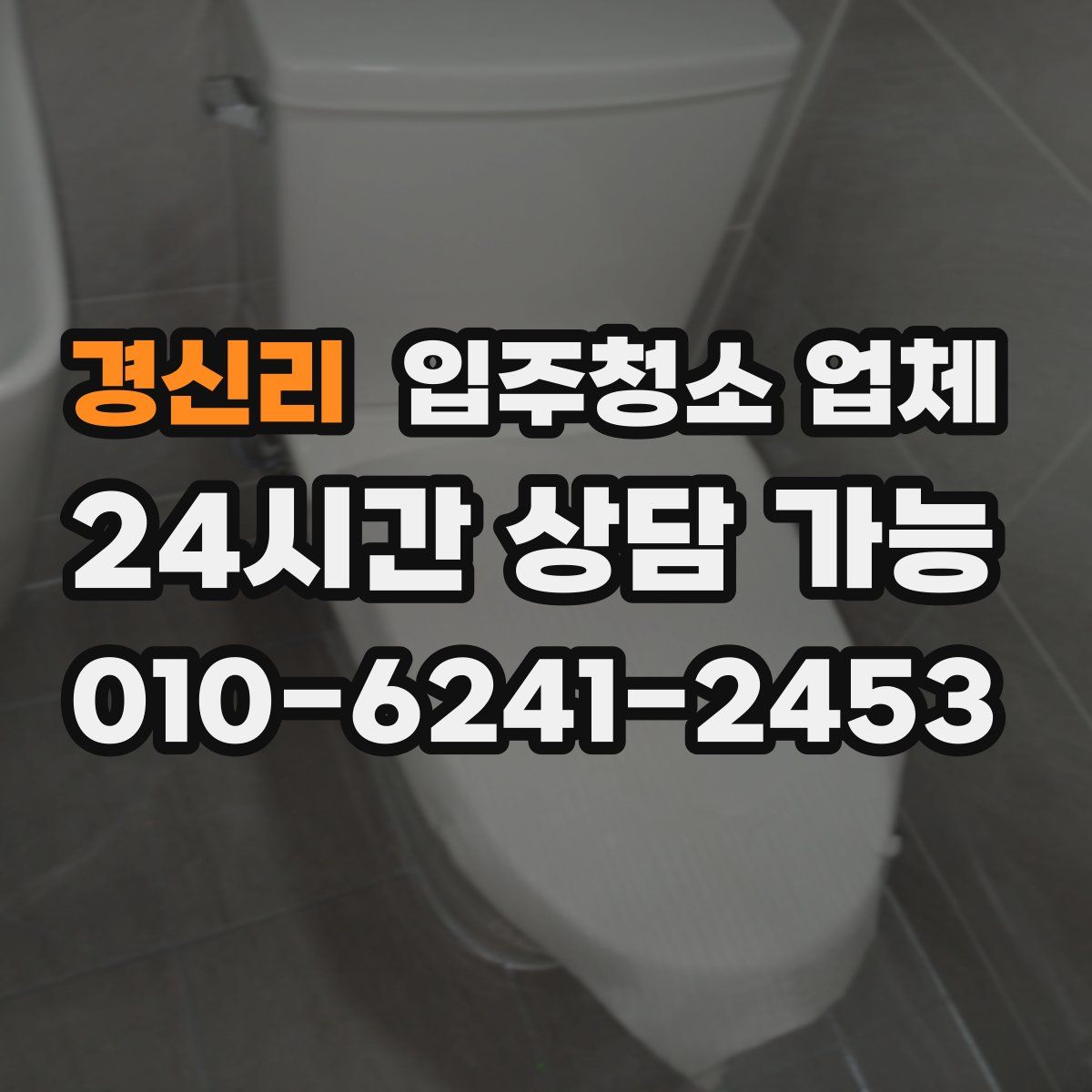 경신리 입주청소 업체