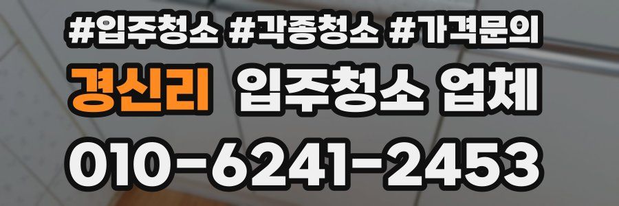 경신리 입주청소 업체