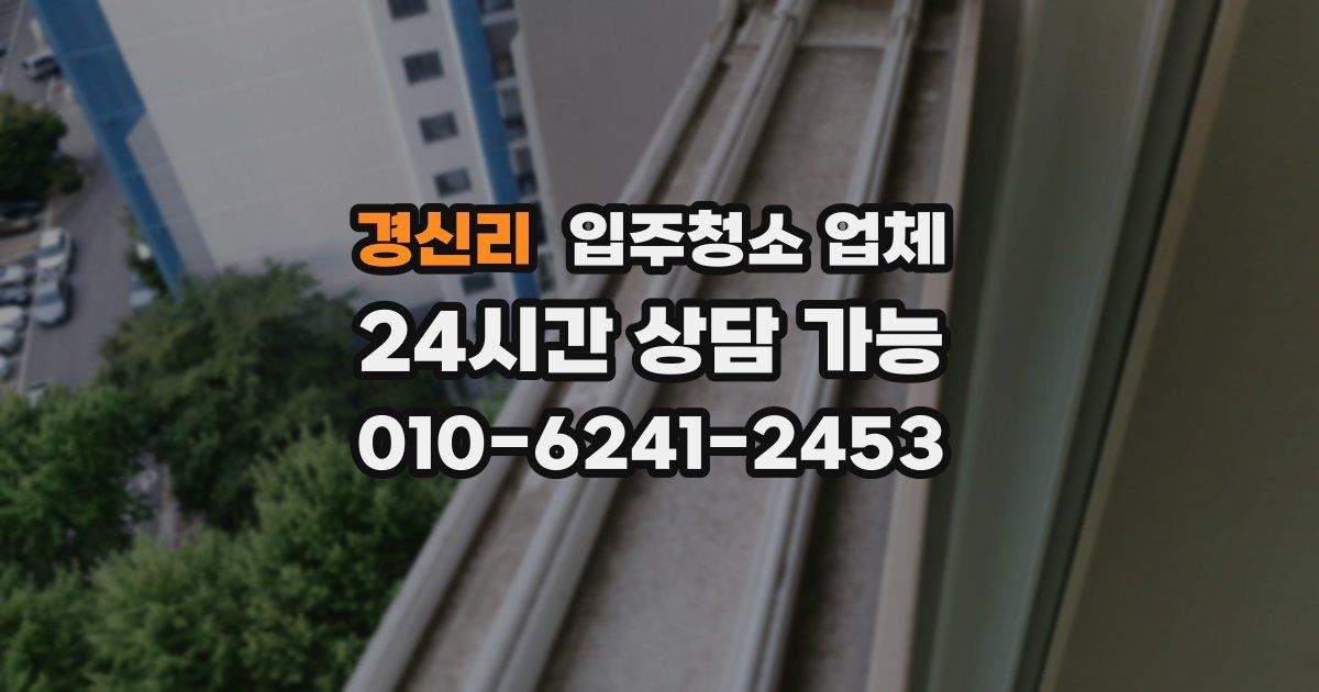 경신리 입주청소 업체