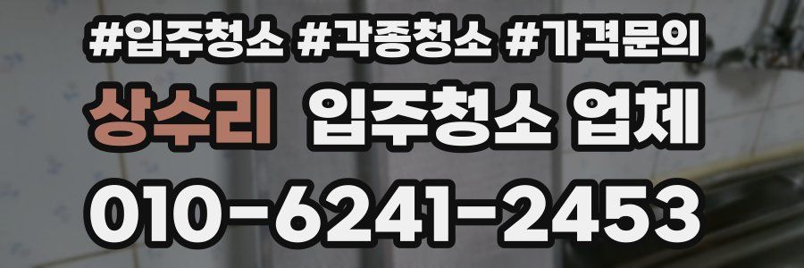 상수리 입주청소 업체