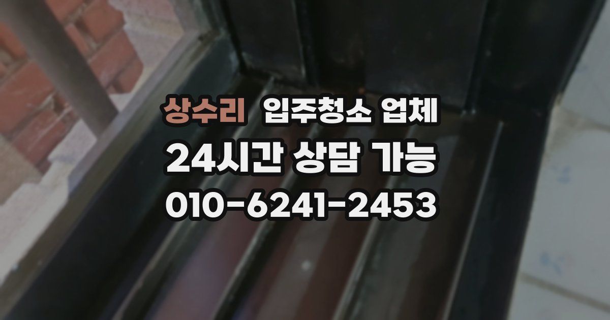 상수리 입주청소 업체