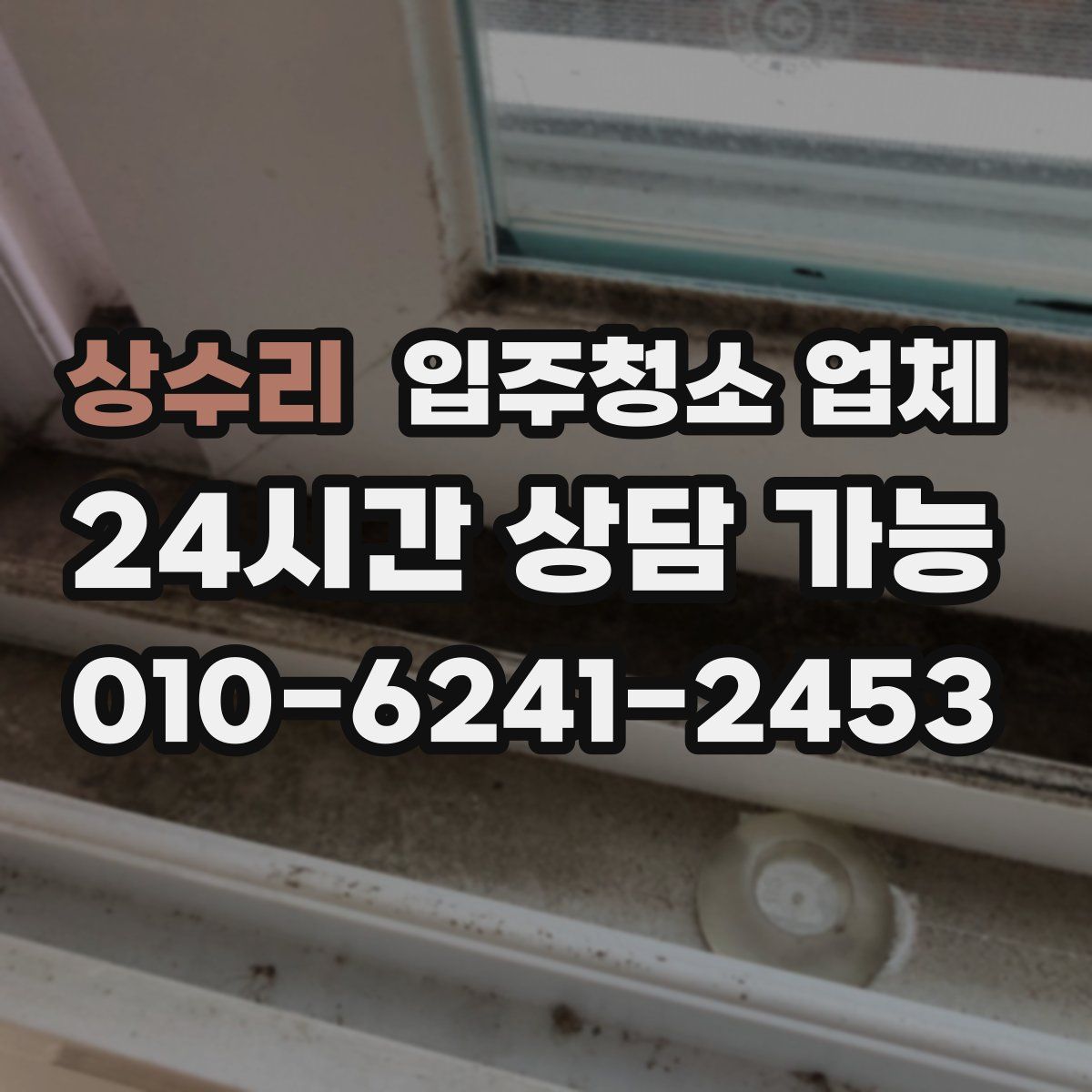상수리 입주청소 업체