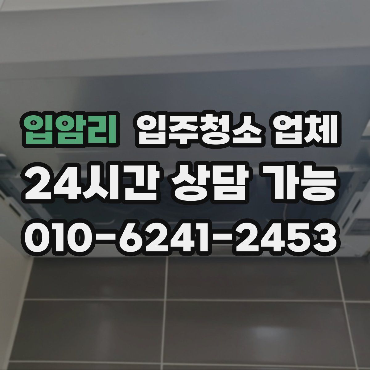 입암리 입주청소 업체