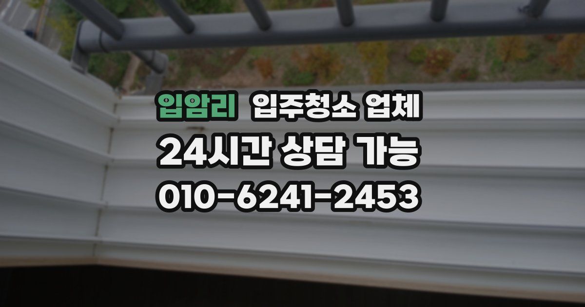 입암리 입주청소 업체