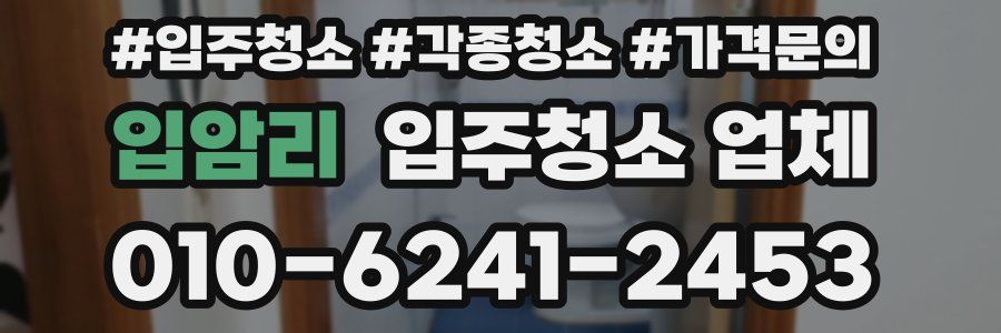 입암리 입주청소 업체