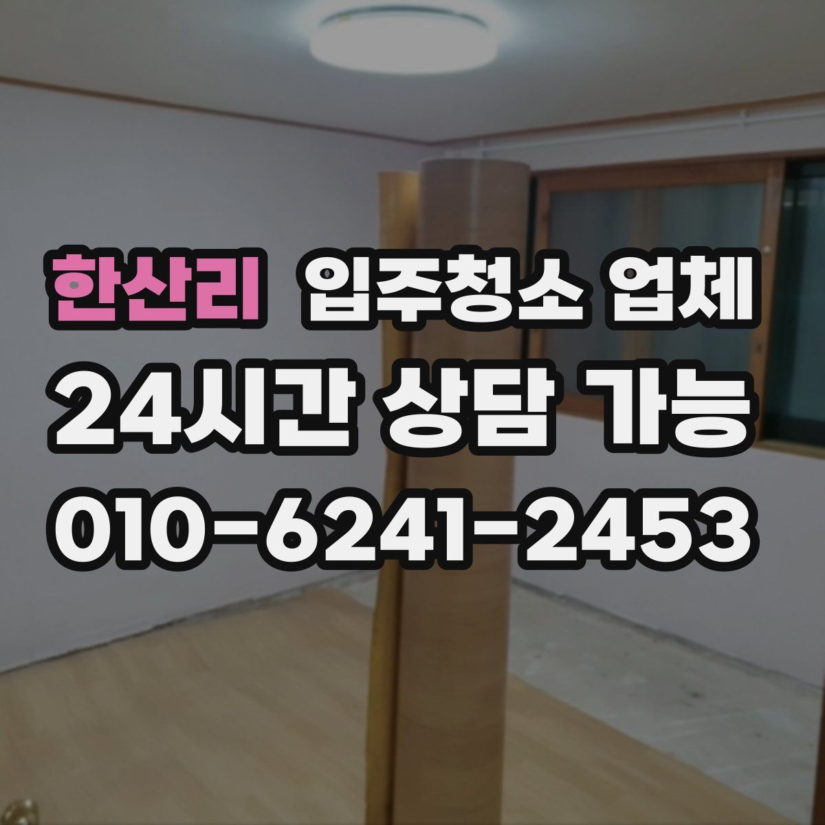 한산리 입주청소 업체