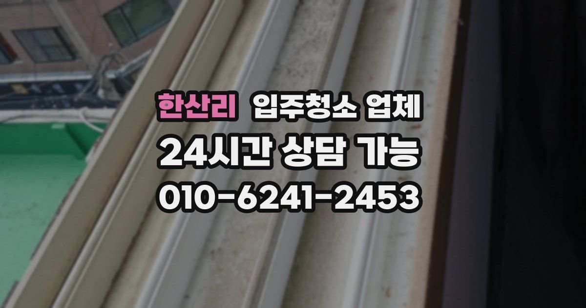 한산리 입주청소 업체