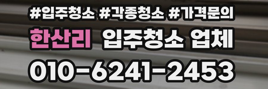 한산리 입주청소 업체