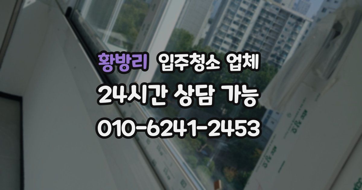 황방리 입주청소 업체