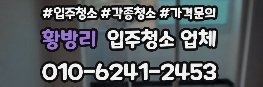 황방리 입주청소 업체