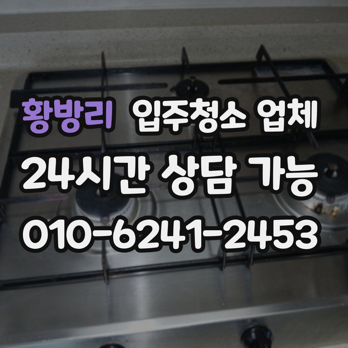 황방리 입주청소 업체
