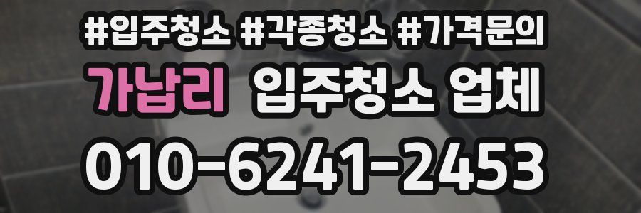 가납리 입주청소 업체