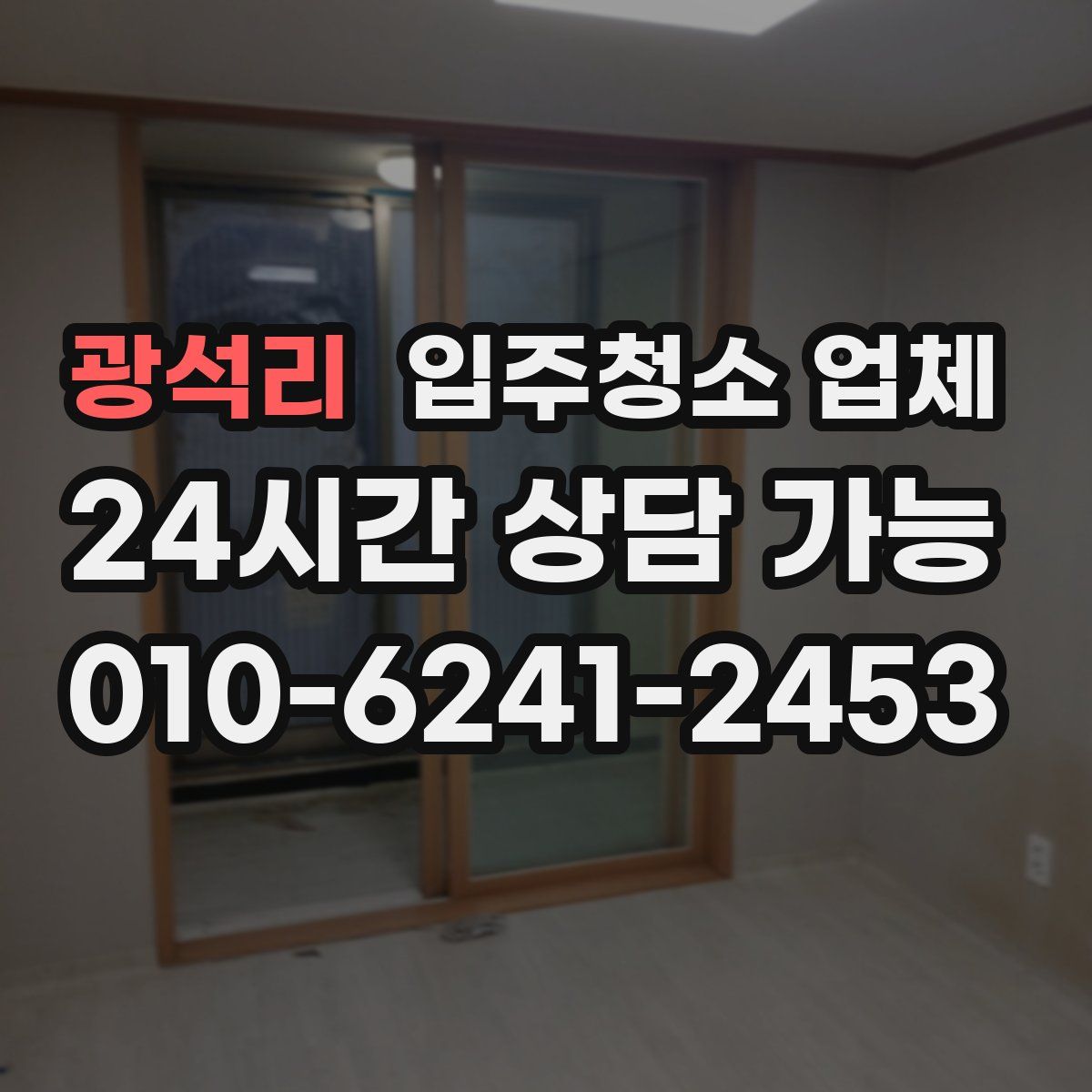 광석리 입주청소 업체