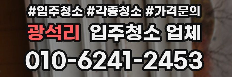 광석리 입주청소 업체