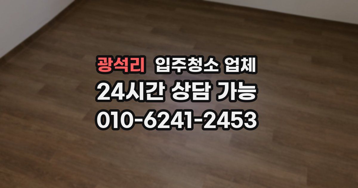 광석리 입주청소 업체