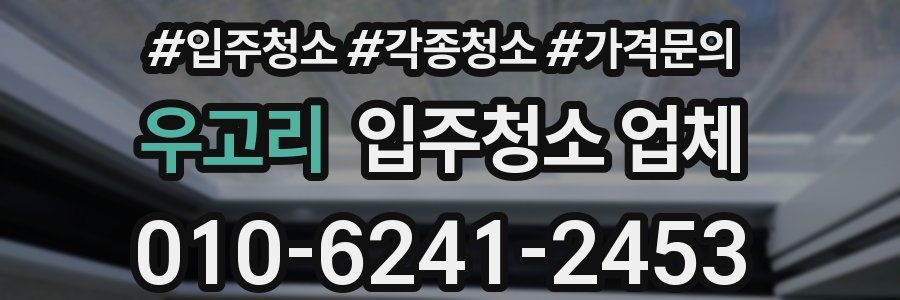 우고리 입주청소 업체