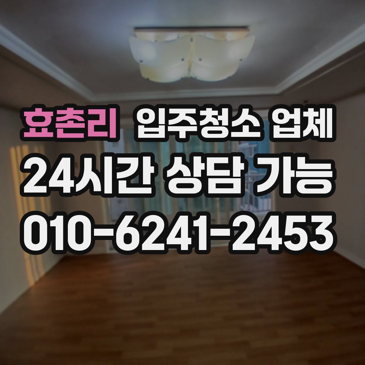 효촌리 입주청소 업체