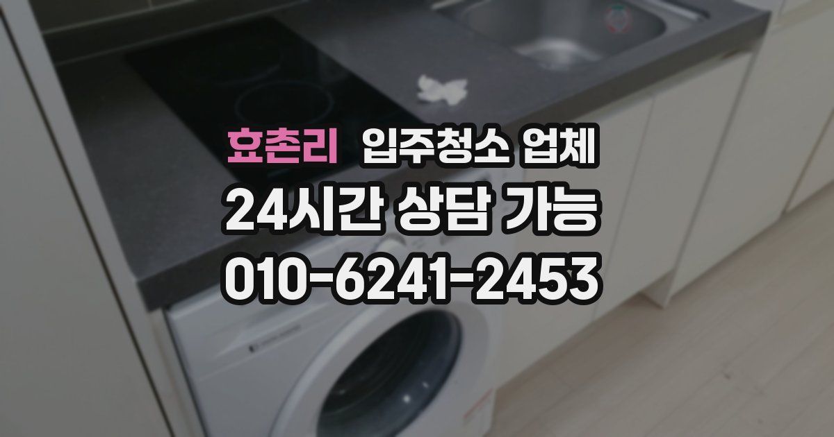 효촌리 입주청소 업체