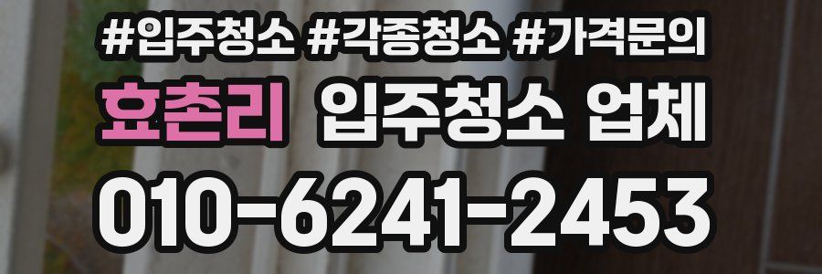 효촌리 입주청소 업체