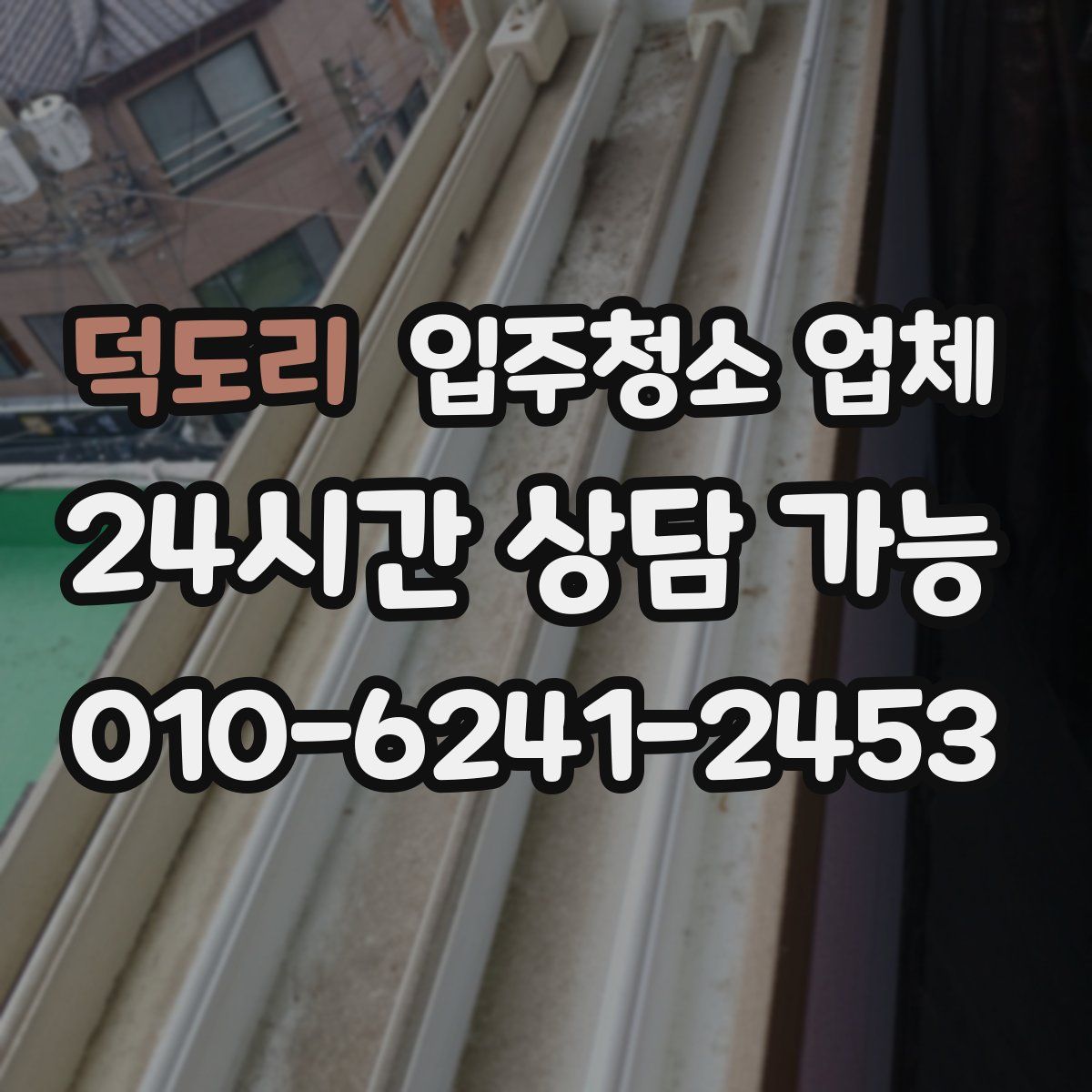 덕도리 입주청소 업체
