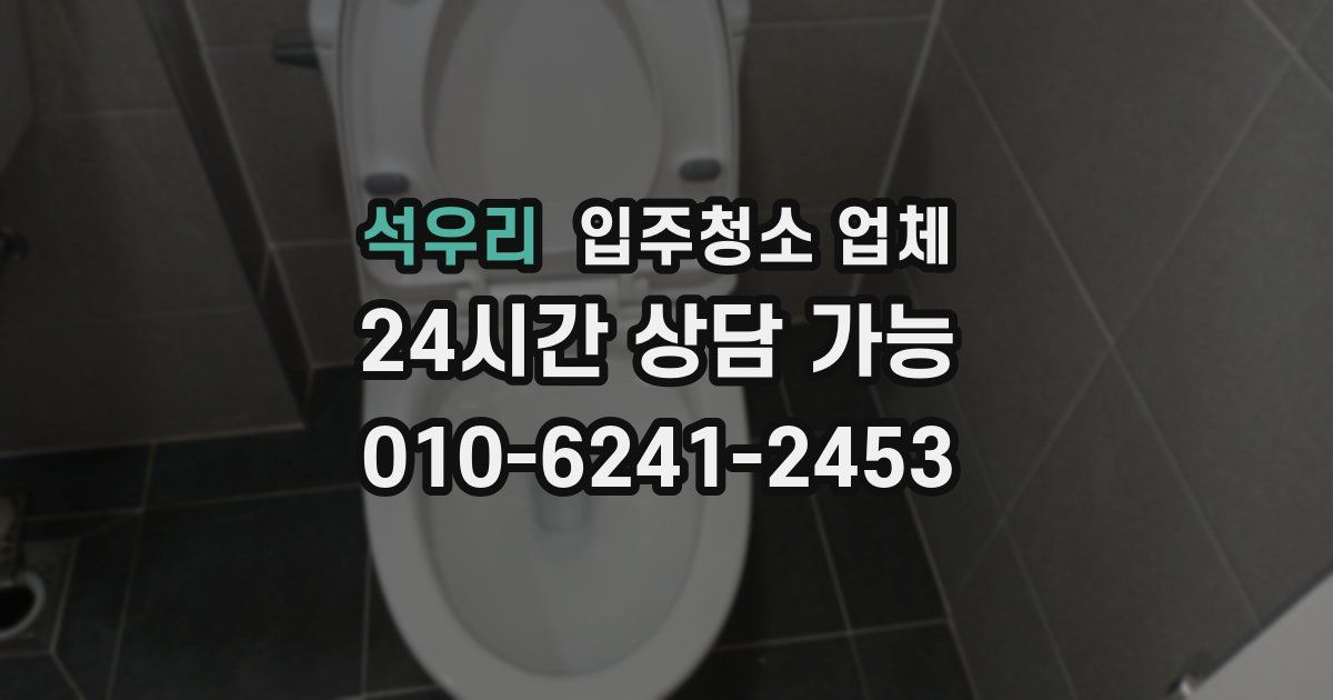 석우리 입주청소 업체