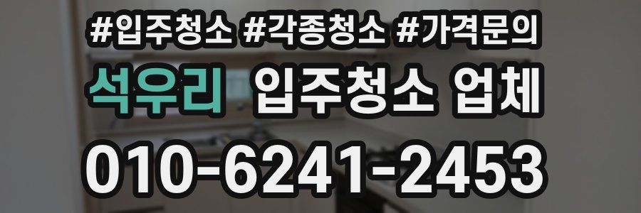 석우리 입주청소 업체