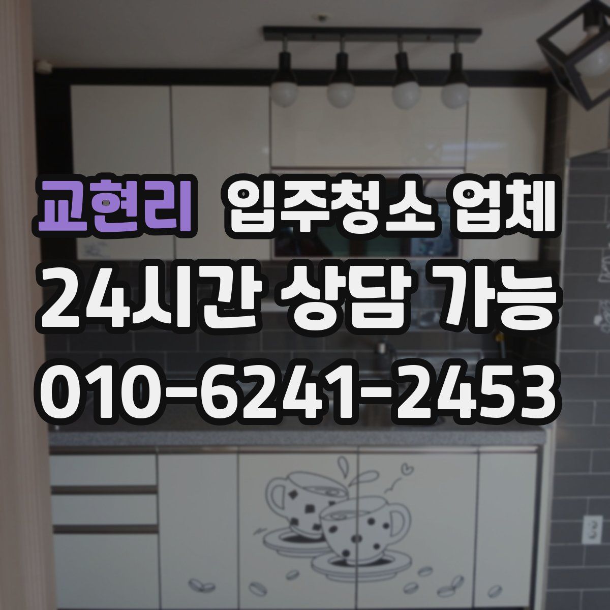 교현리 입주청소 업체