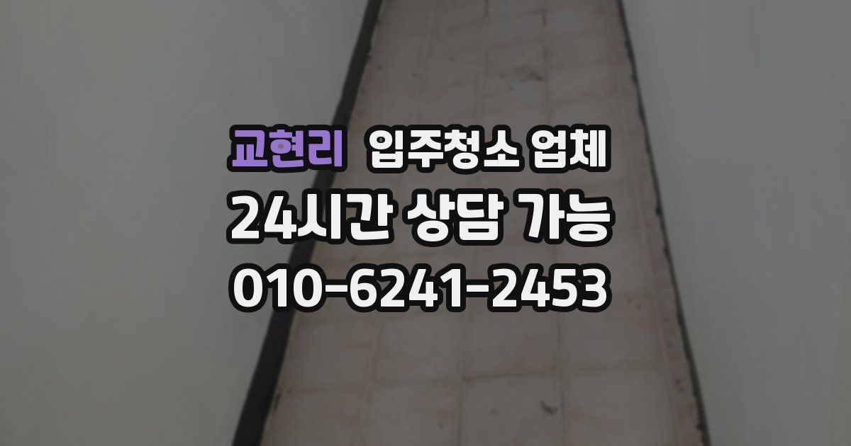 교현리 입주청소 업체