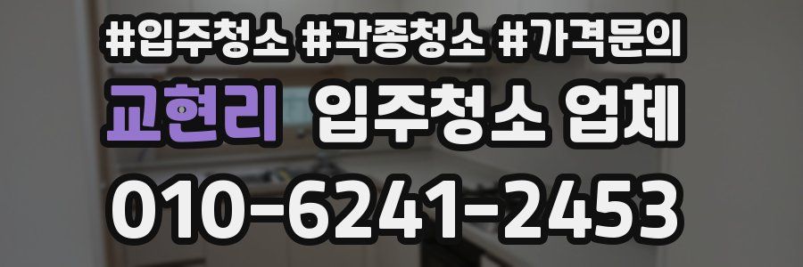 교현리 입주청소 업체