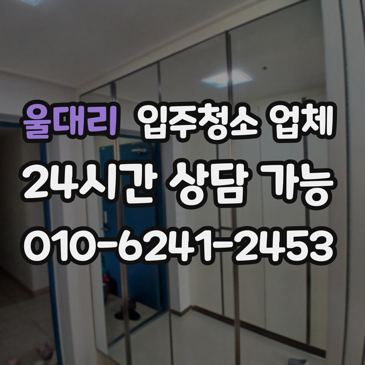 울대리 입주청소 업체