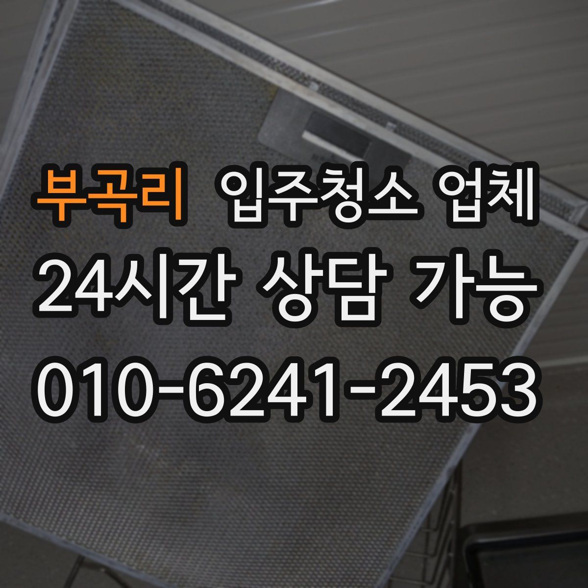 부곡리 입주청소 업체