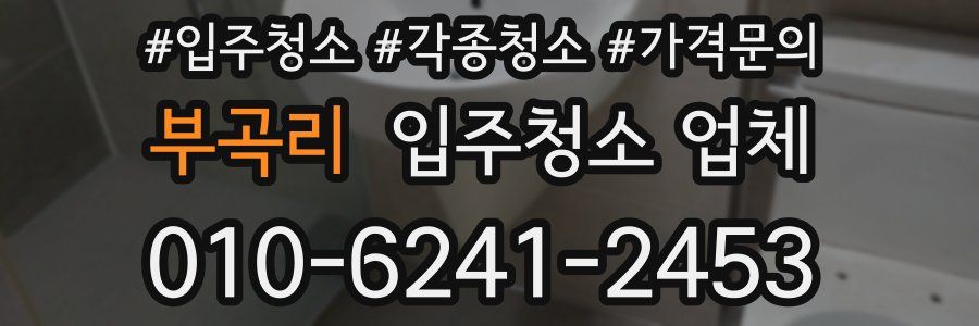 부곡리 입주청소 업체
