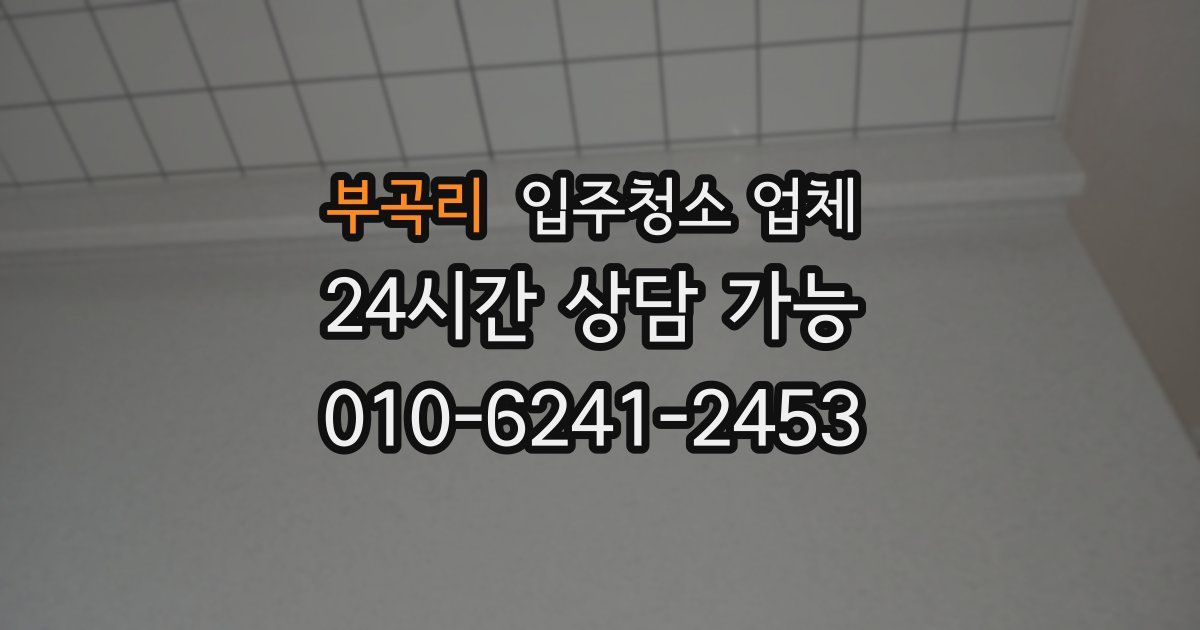 부곡리 입주청소 업체
