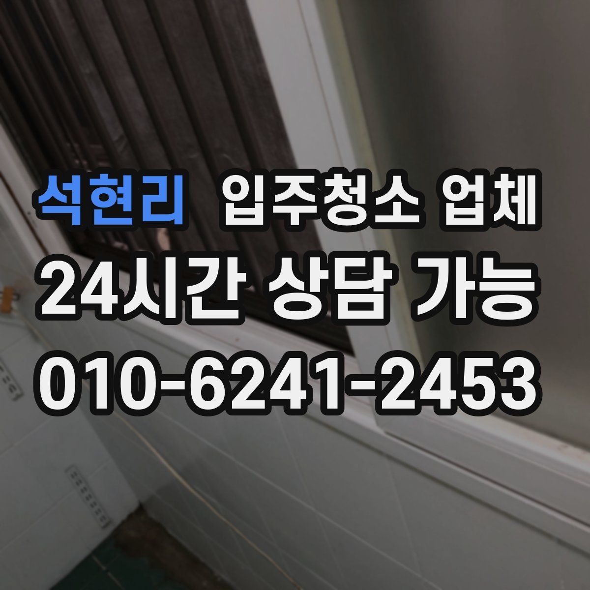 석현리 입주청소 업체