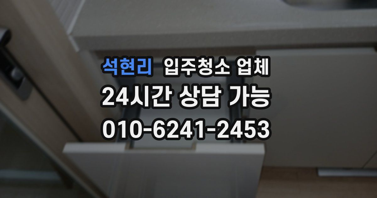 석현리 입주청소 업체
