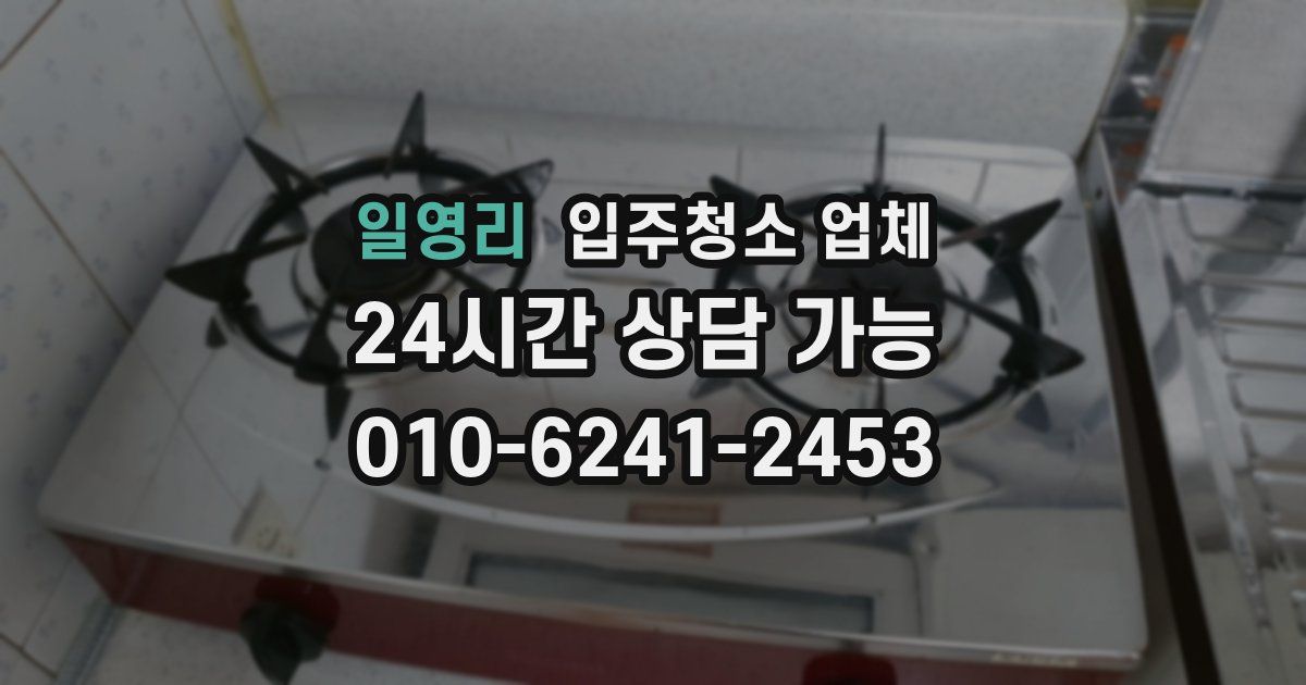 일영리 입주청소 업체