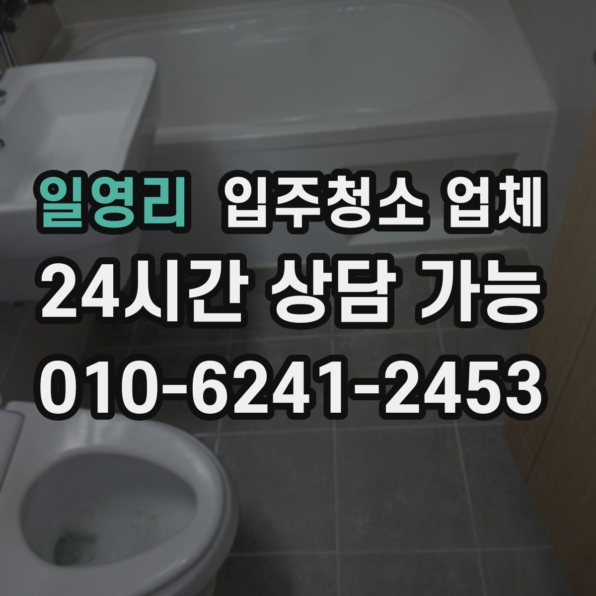 일영리 입주청소 업체