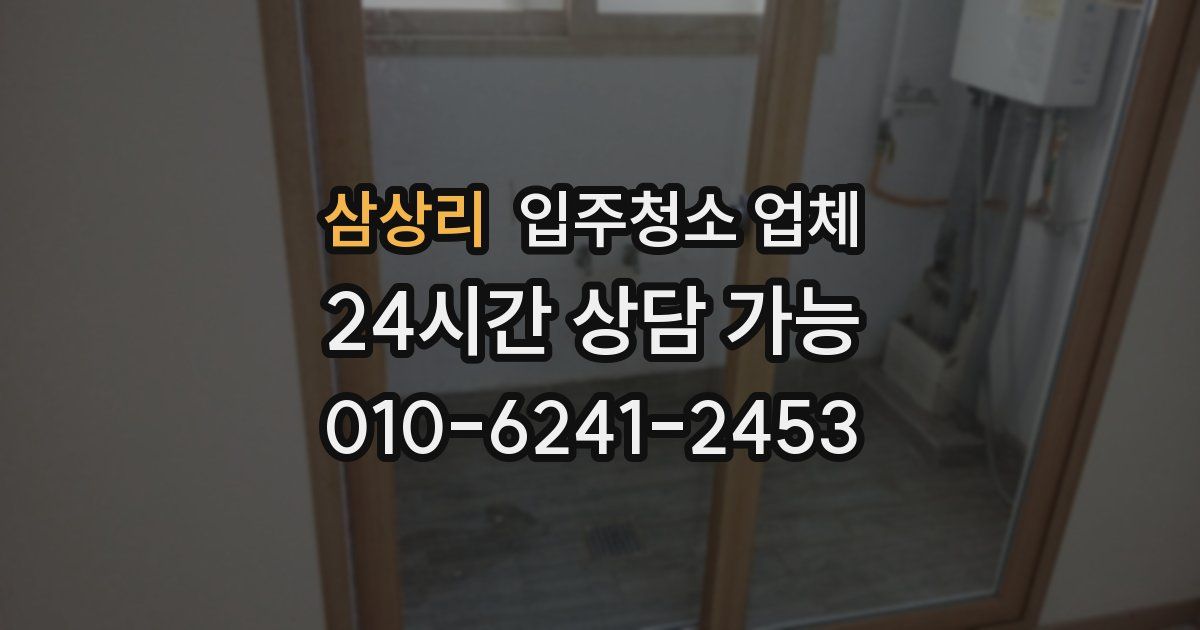 삼상리 입주청소 업체