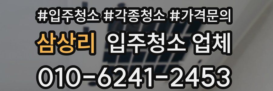 삼상리 입주청소 업체