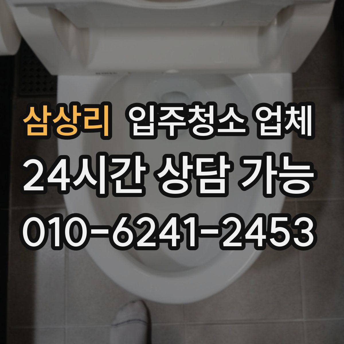 삼상리 입주청소 업체